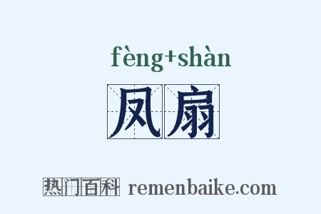 凤扇是什么意思的图片